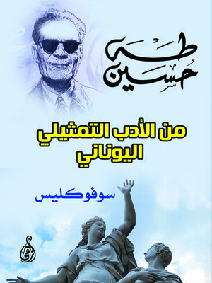 cover image of من الأدب التمثيلي اليونانيسوفوكليسترجمة